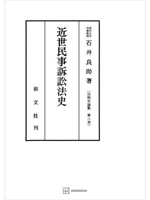 cover image of 法制史論集８：近世民事訴訟法史